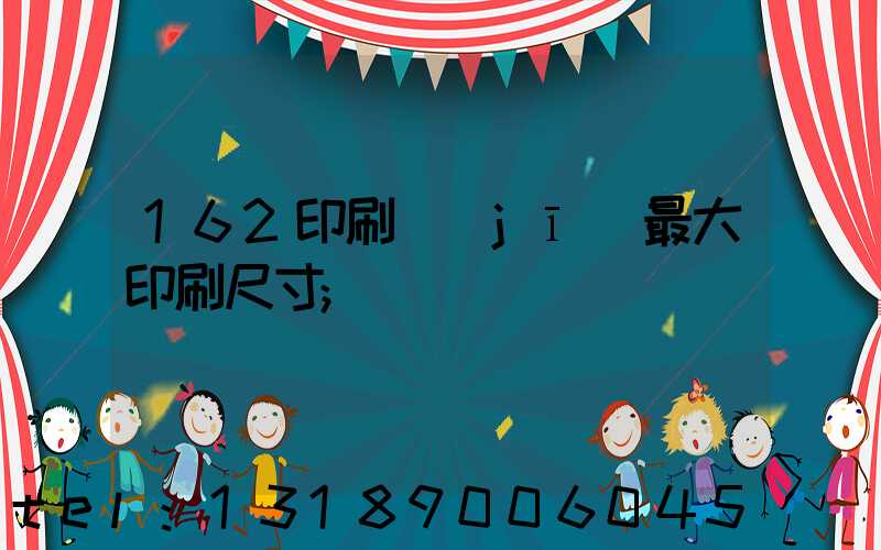 162印刷機(jī)最大印刷尺寸