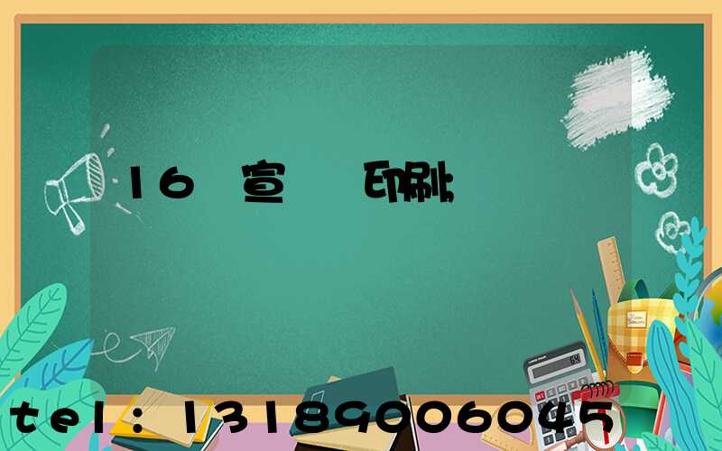 16開宣傳冊印刷