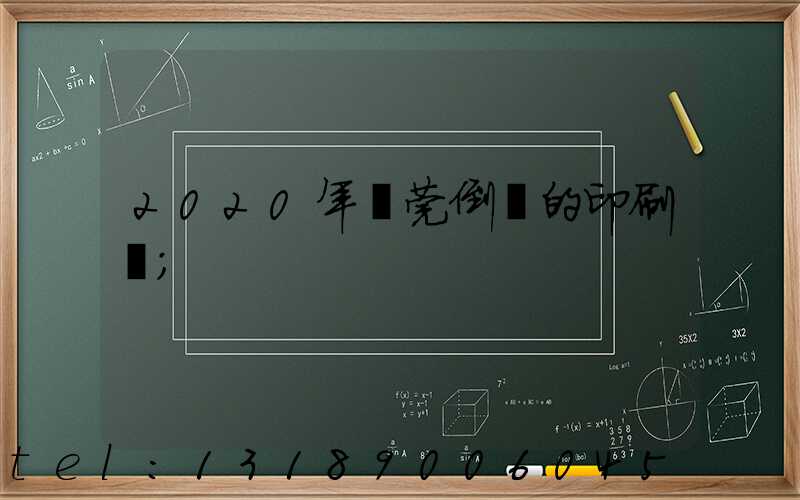 2020年東莞倒閉的印刷廠