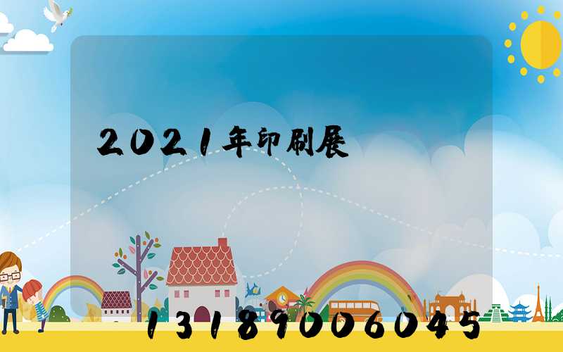2021年印刷展會(huì)