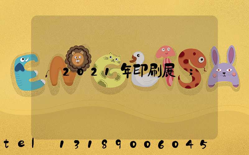 2021年印刷展會