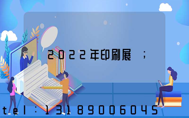 2022年印刷展會