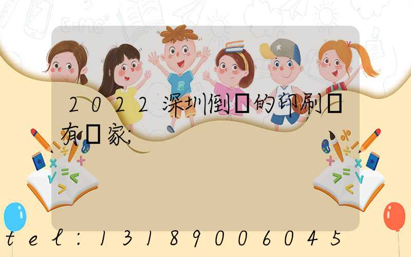 2022深圳倒閉的印刷廠有幾家