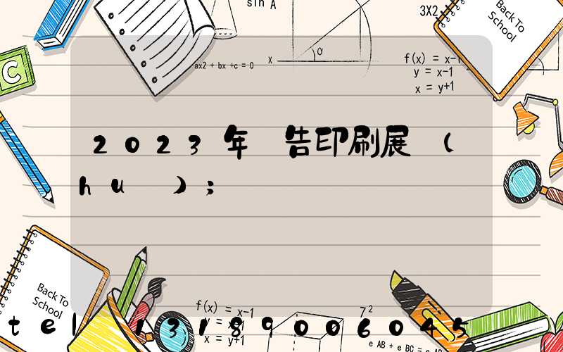 2023年廣告印刷展會(huì)