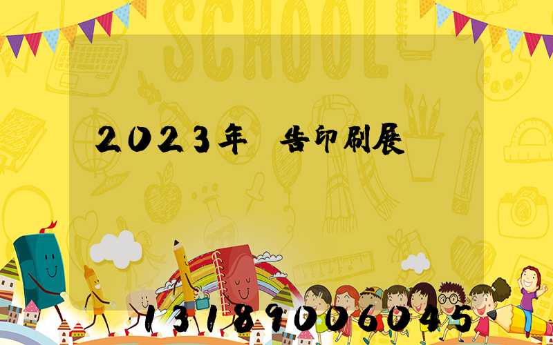 2023年廣告印刷展會