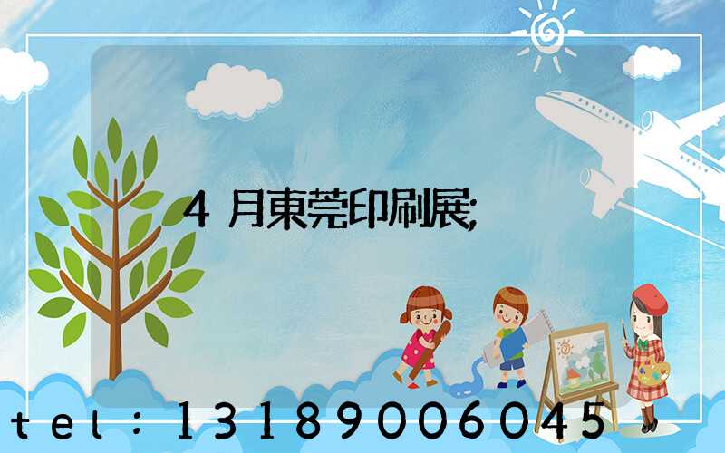 4月東莞印刷展