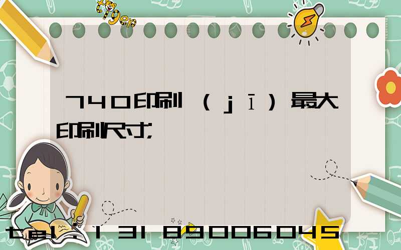 740印刷機(jī)最大印刷尺寸