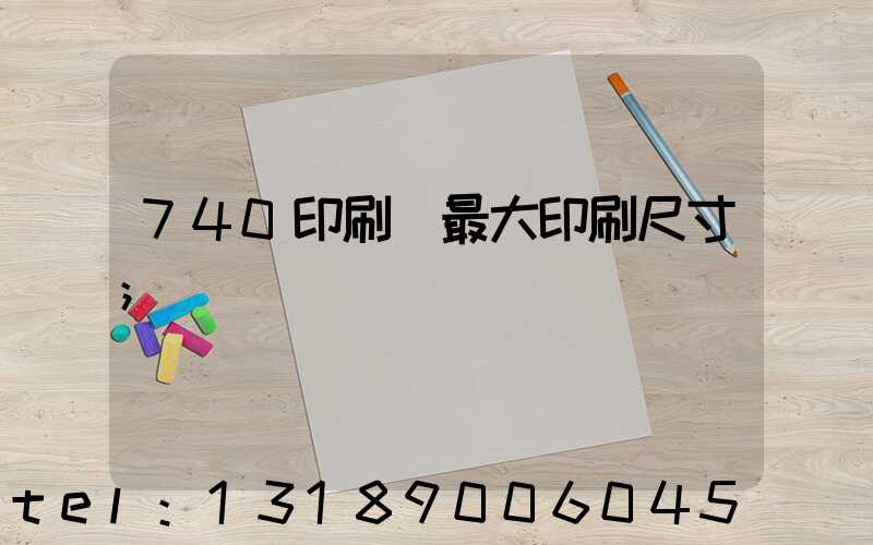 740印刷機最大印刷尺寸