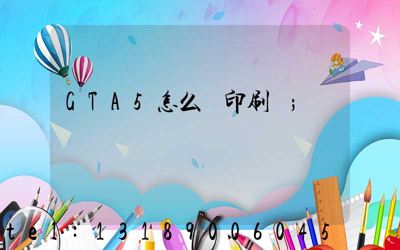 GTA5怎么開印刷廠