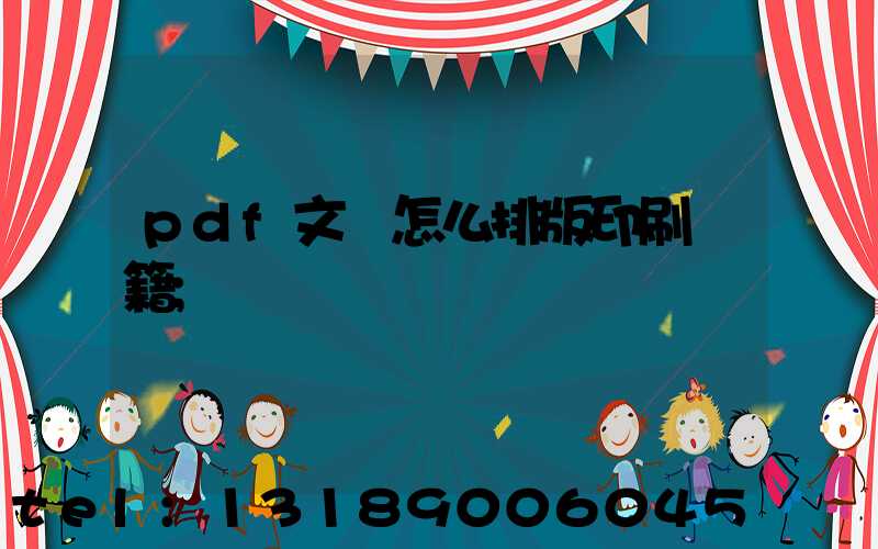 pdf文檔怎么排版印刷書籍