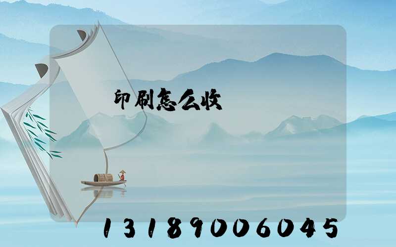 uv印刷怎么收費(fèi)