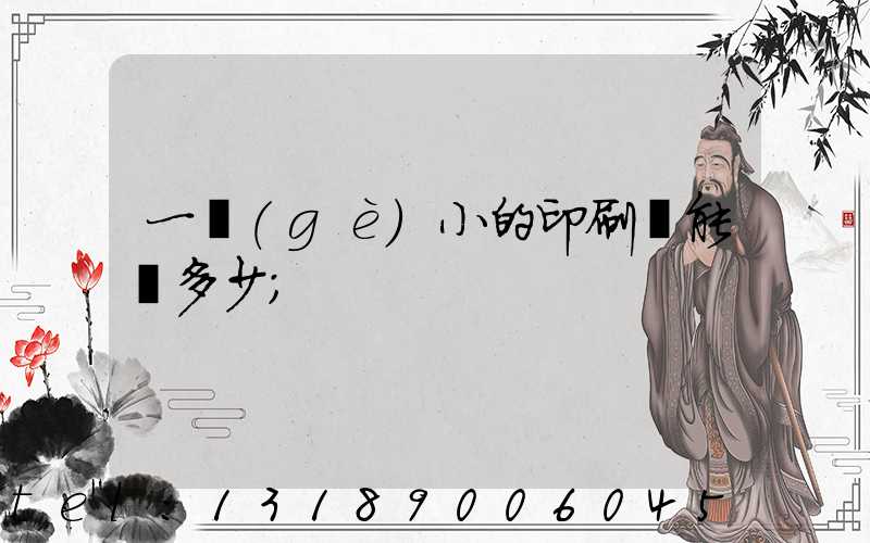 一個(gè)小的印刷廠能賺多少