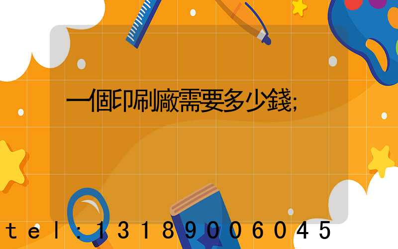 一個印刷廠需要多少錢