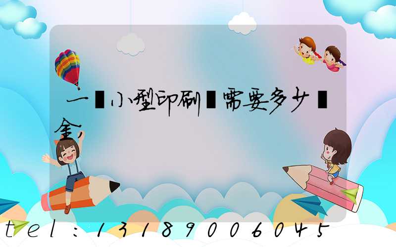 一個小型印刷廠需要多少資金