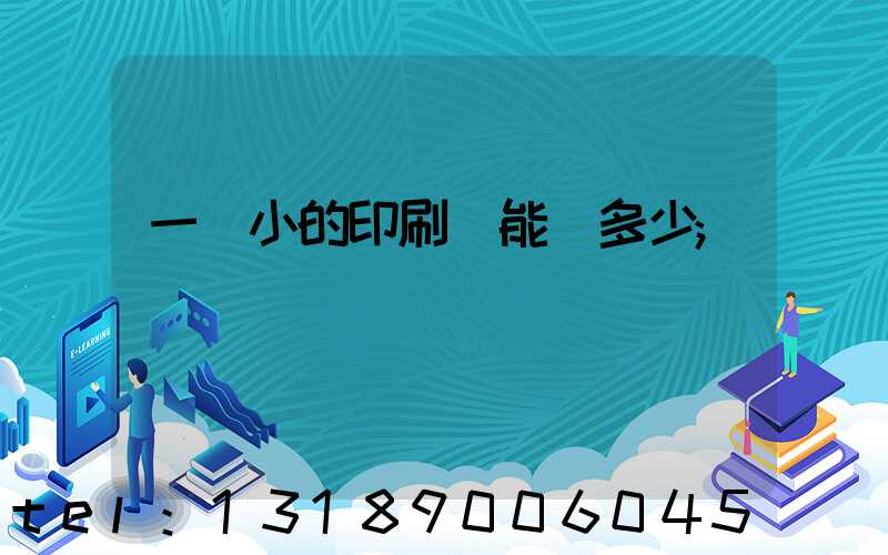 一個小的印刷廠能賺多少