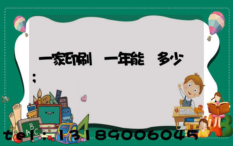 一家印刷廠一年能賺多少錢