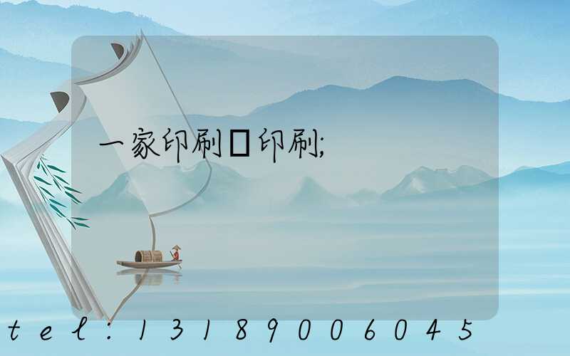 一家印刷廠印刷