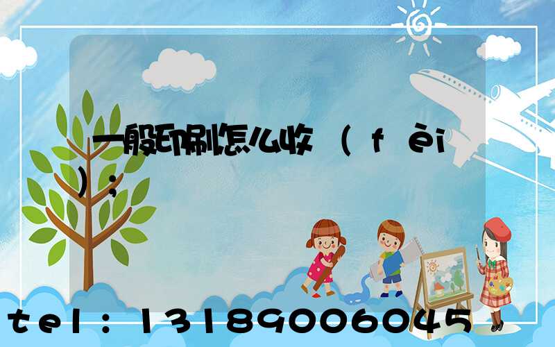 一般印刷怎么收費(fèi)