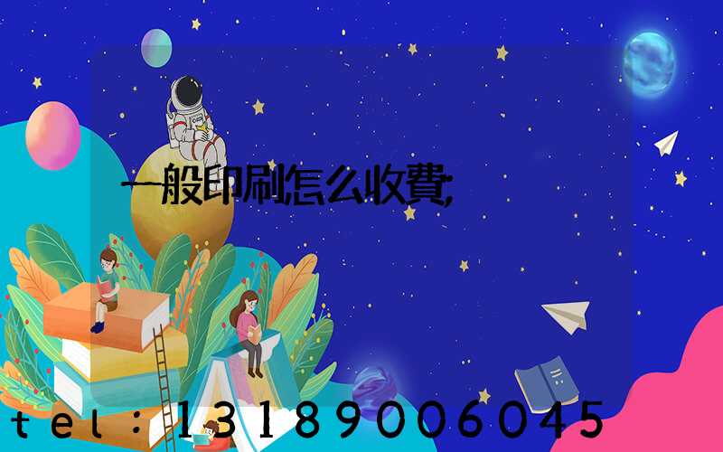 一般印刷怎么收費