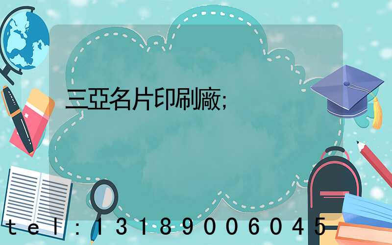 三亞名片印刷廠
