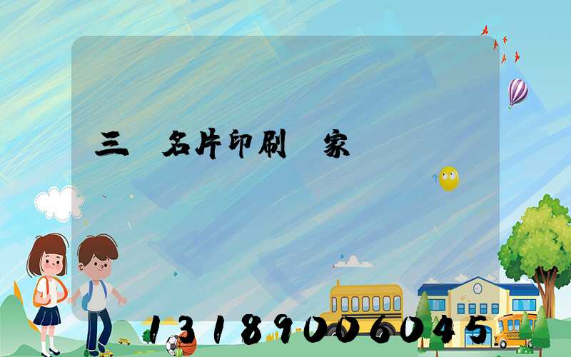 三亞名片印刷廠家