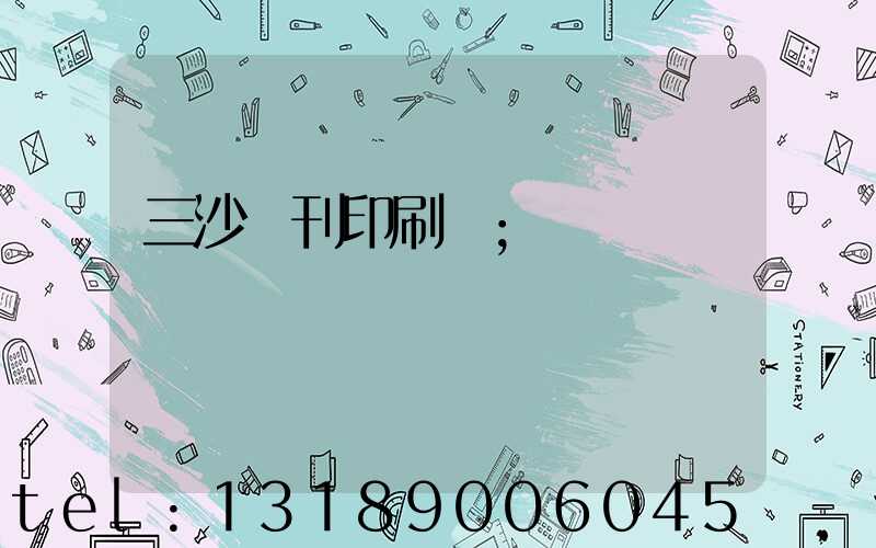 三沙書刊印刷廠