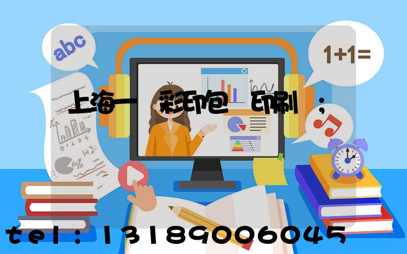 上海一鳴彩印包裝印刷廠