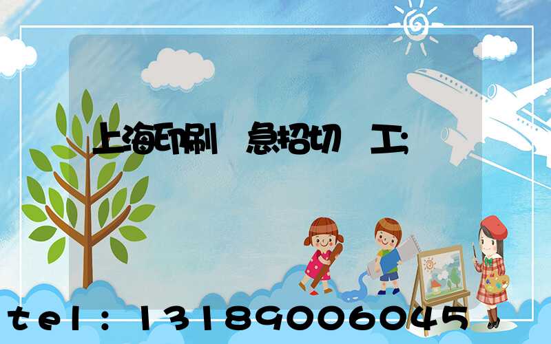 上海印刷廠急招切紙工