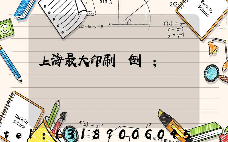 上海最大印刷廠倒閉