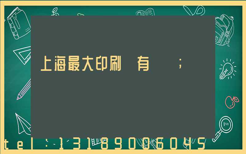 上海最大印刷廠有幾個