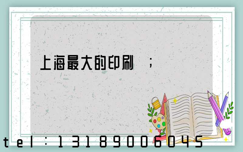 上海最大的印刷廠