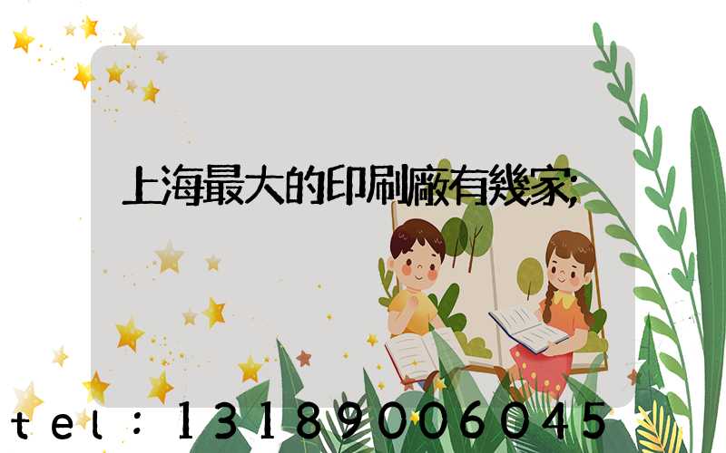 上海最大的印刷廠有幾家