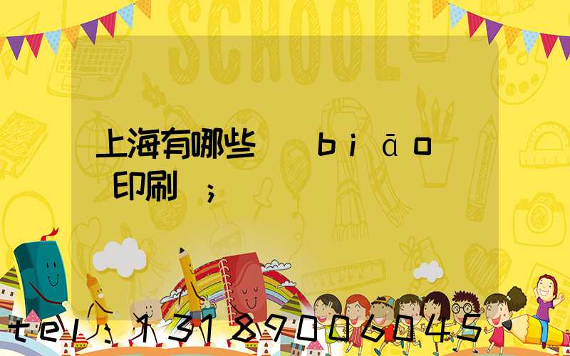 上海有哪些標(biāo)簽印刷廠