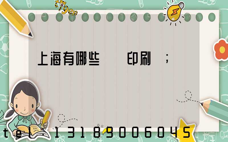 上海有哪些標簽印刷廠