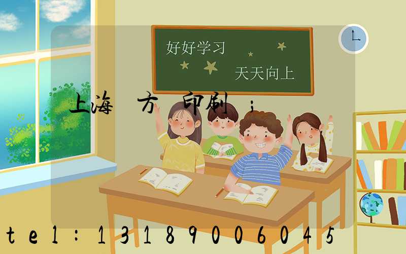 上海東方紅印刷廠