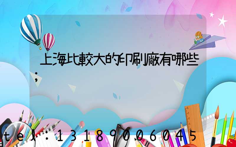上海比較大的印刷廠有哪些