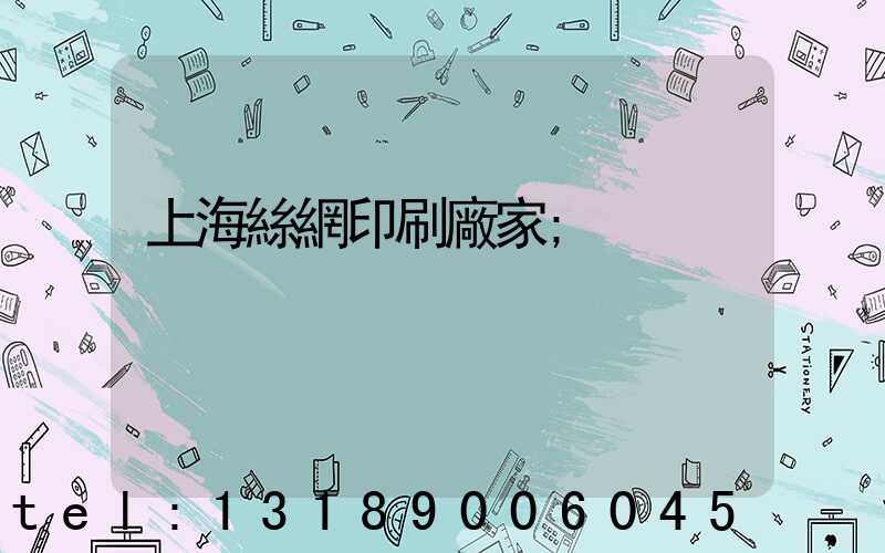 上海絲網印刷廠家
