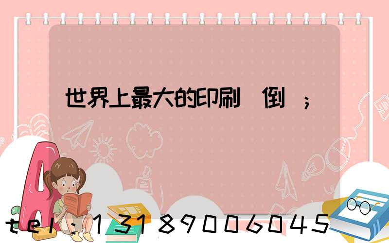 世界上最大的印刷廠倒閉