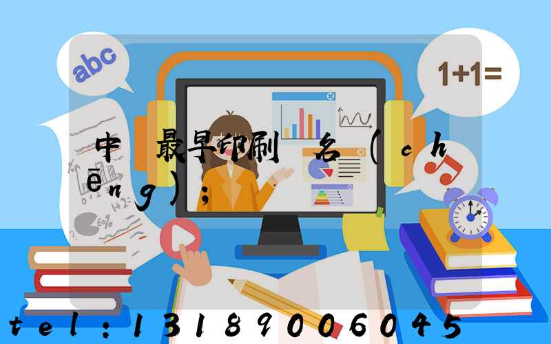 中囯最早印刷廠名稱(chēng)