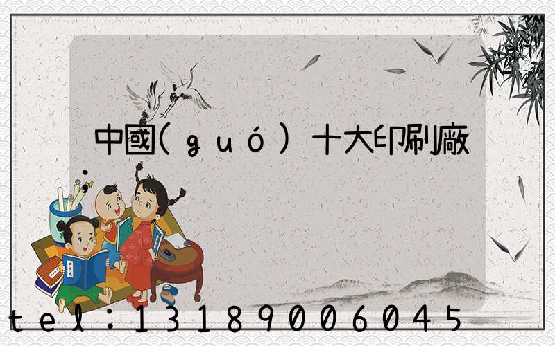 中國(guó)十大印刷廠