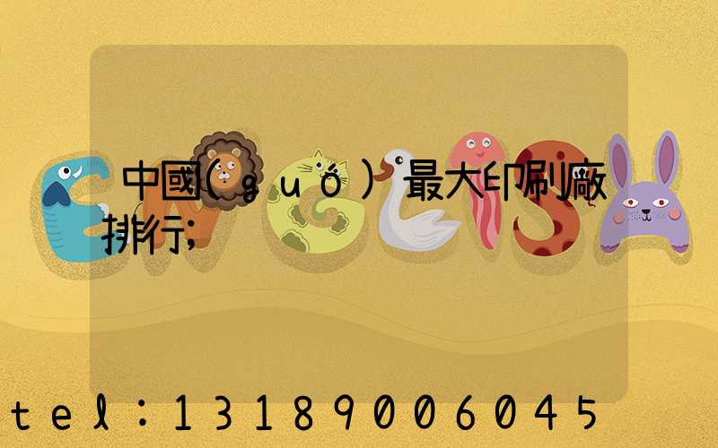 中國(guó)最大印刷廠排行