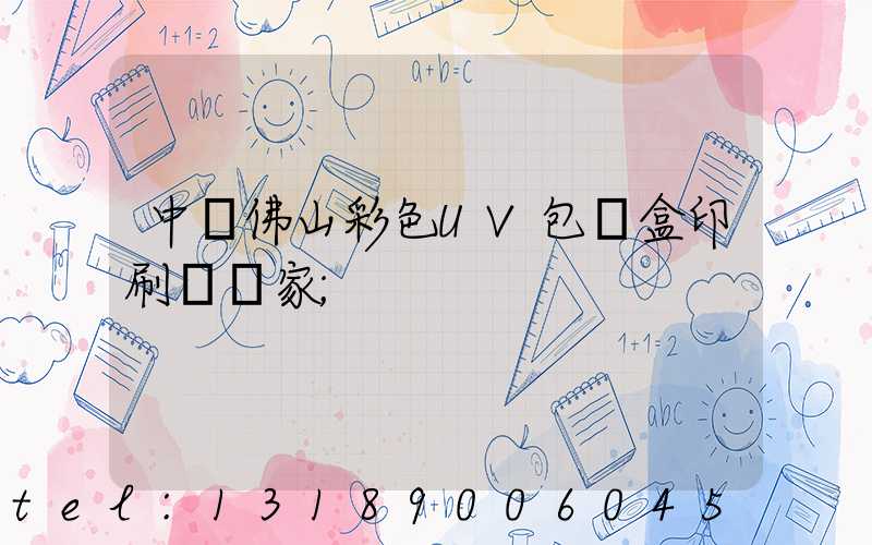 中國佛山彩色UV包裝盒印刷廠廠家