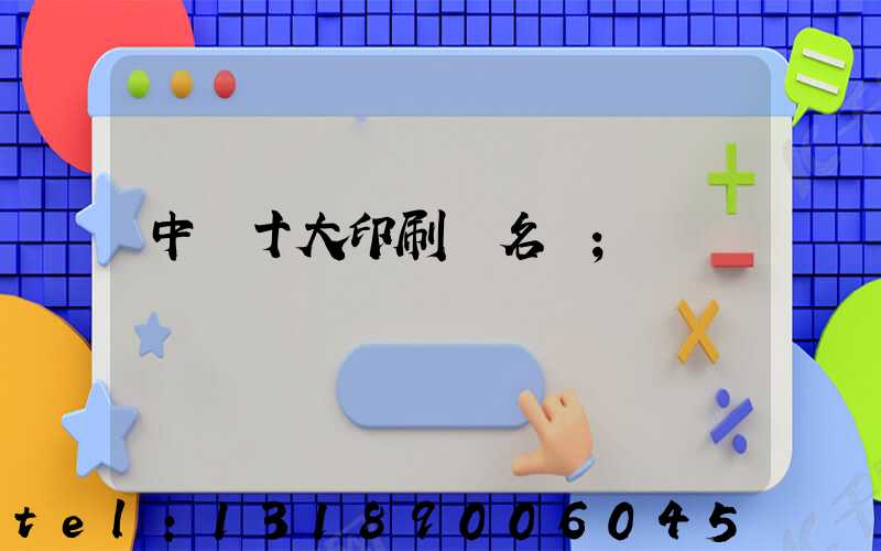 中國十大印刷廠名稱