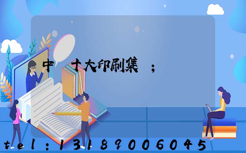 中國十大印刷集團