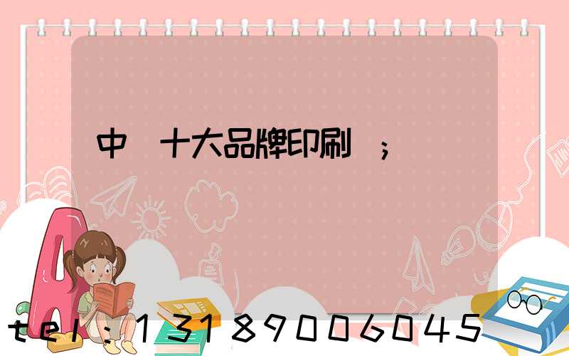 中國十大品牌印刷廠
