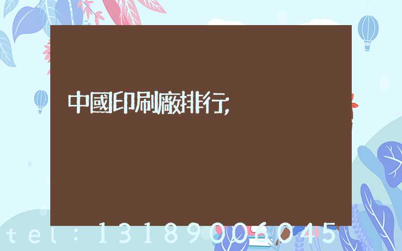 中國印刷廠排行