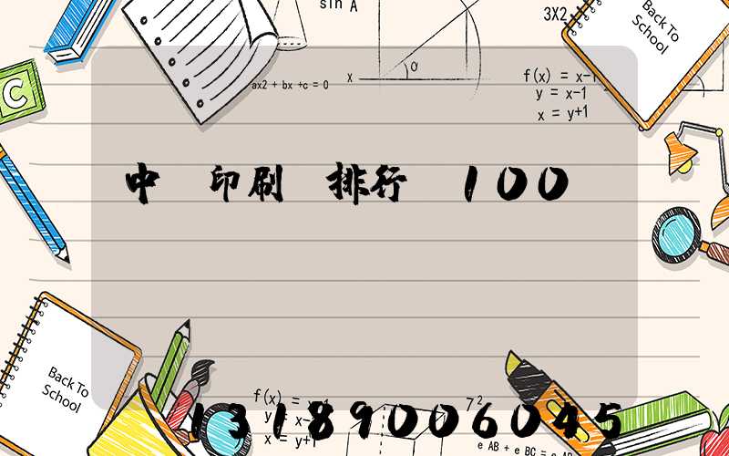 中國印刷廠排行前100