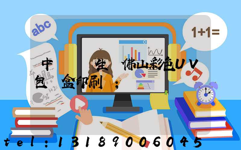 中國專業生產佛山彩色UV包裝盒印刷廠