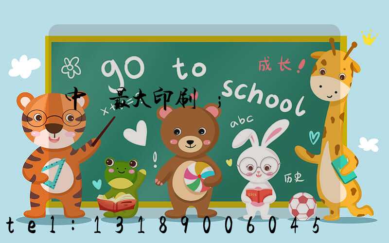 中國最大印刷廠