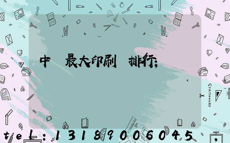 中國最大印刷廠排行